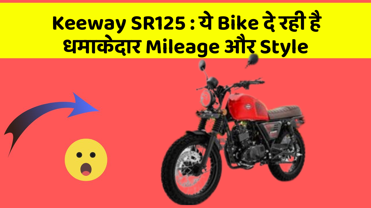 Keeway SR125: ये Bike दे रही है धमाकेदार Mileage और Style