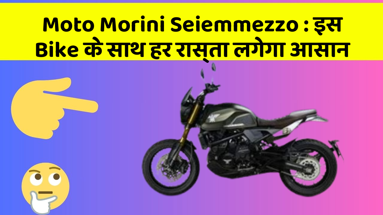 Moto Morini Seiemmezzo : इस Bike के साथ हर रास्ता लगेगा आसान