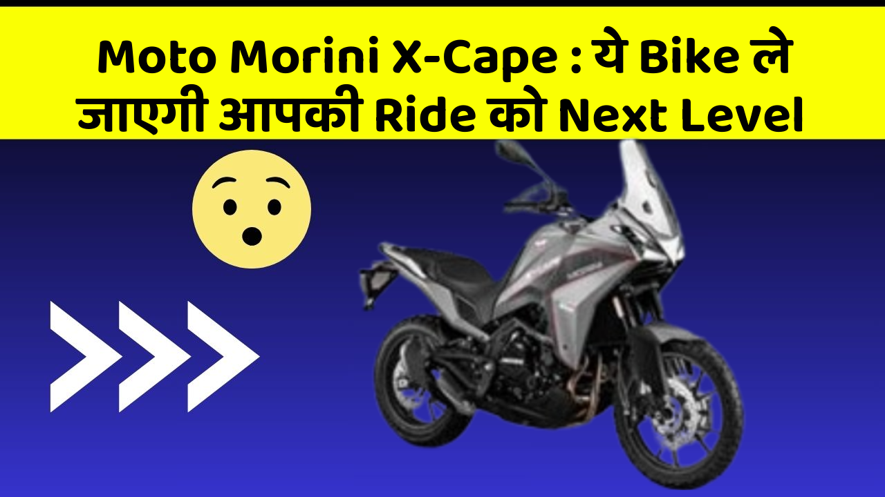 Moto Morini X-Cape: ये Bike ले जाएगी आपकी Ride को Next Level