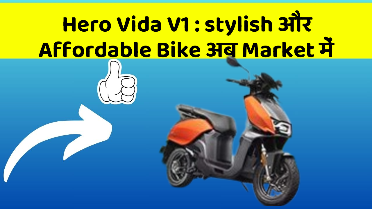Hero Vida V1: stylish और Affordable Bike अब Market में