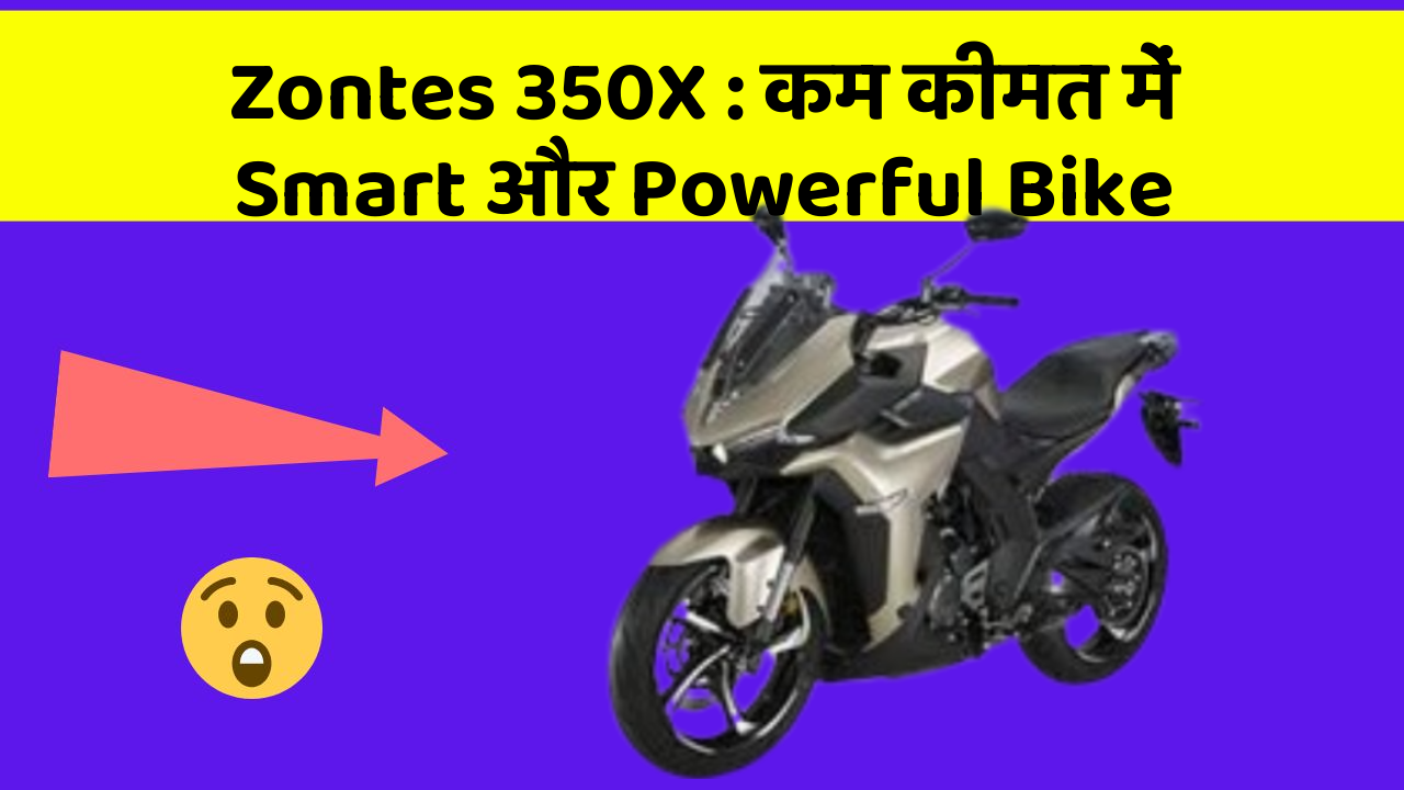 Zontes 350X: कम कीमत में Smart और Powerful Bike