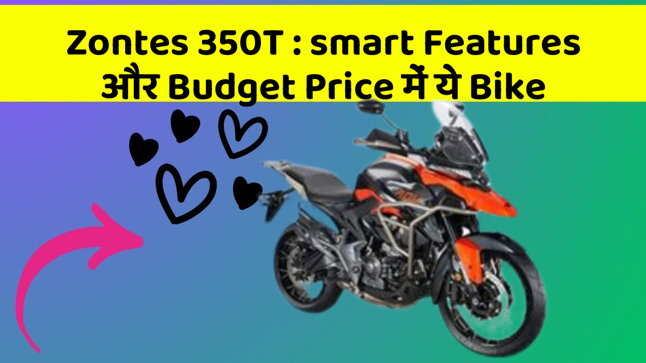 Zontes 350T: smart Features और Budget Price में ये Bike