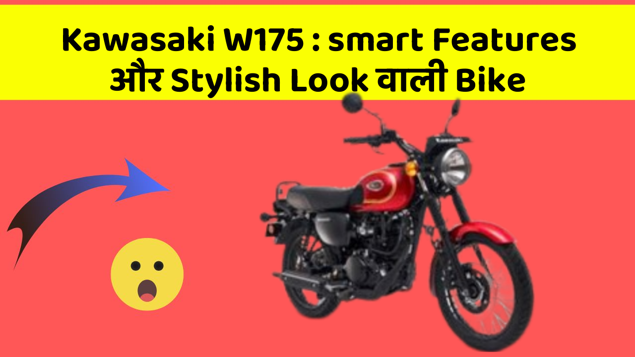Kawasaki W175: smart Features और Stylish Look वाली Bike