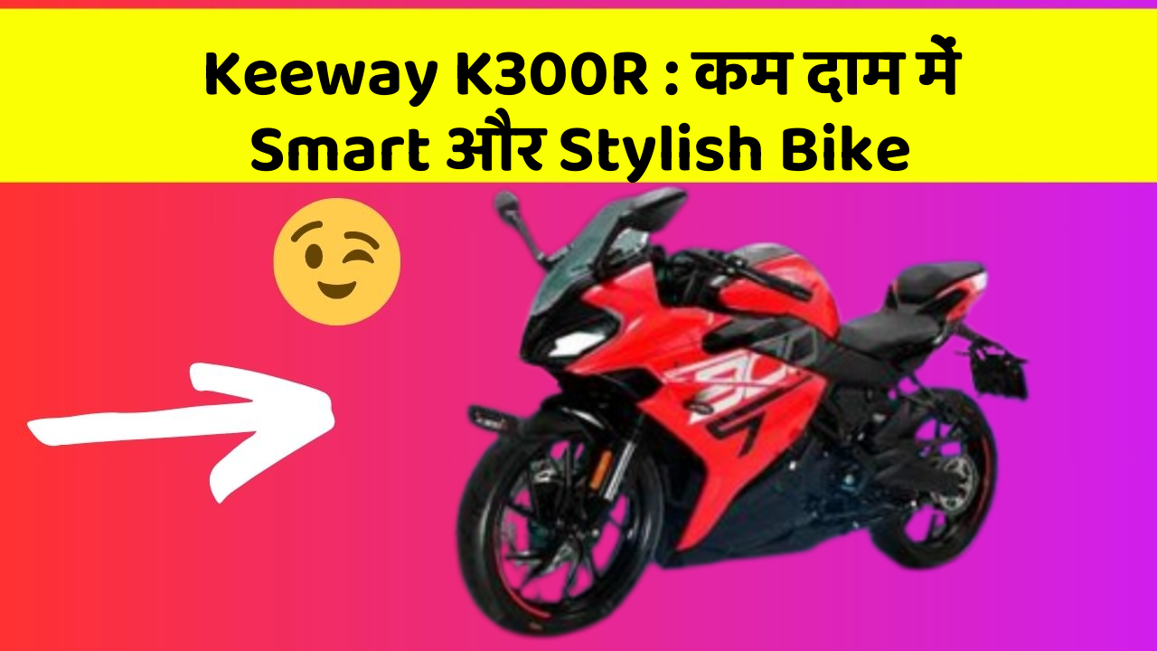 Keeway K300R: कम दाम में Smart और Stylish Bike
