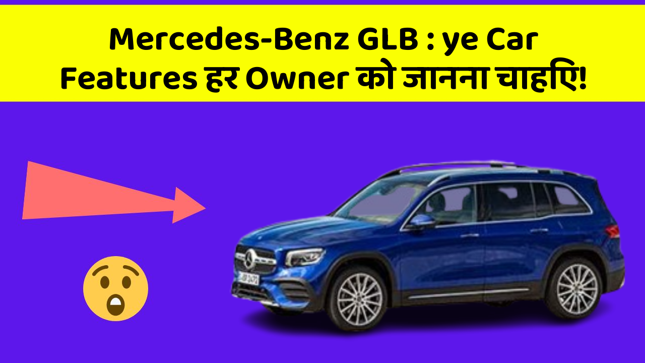 Mercedes-Benz GLB: ye Car Features हर Owner को जानना चाहिए!