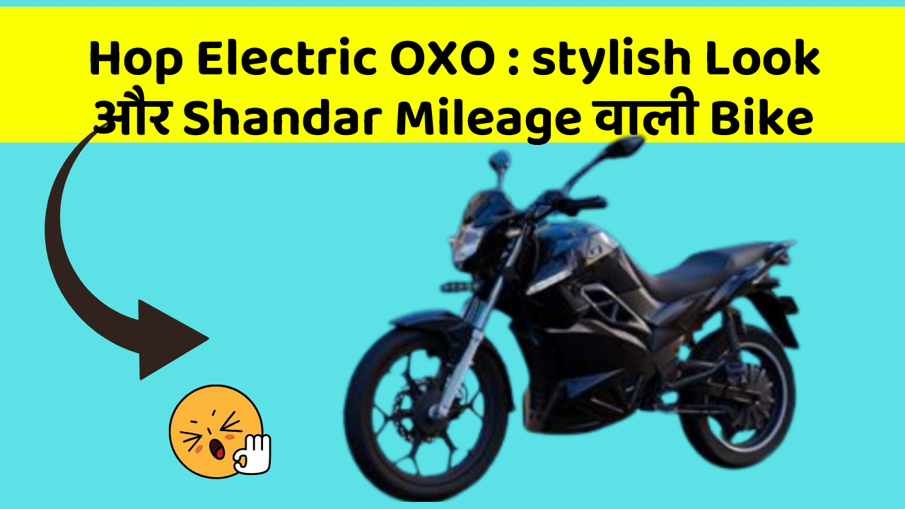 Hop Electric OXO: stylish Look और Shandar Mileage वाली Bike