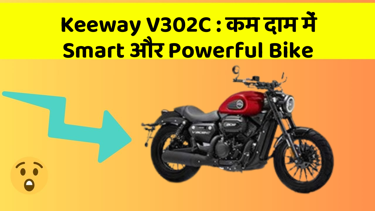 Keeway V302C : कम दाम में Smart और Powerful Bike