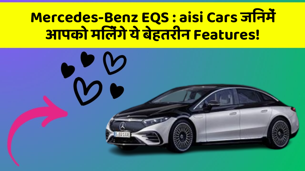 Mercedes-Benz EQS: aisi Cars जिनमें आपको मिलेंगे ये बेहतरीन Features!