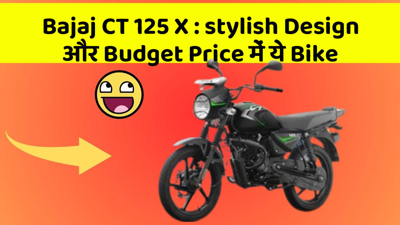 Bajaj CT 125 X: stylish Design और Budget Price में ये Bike