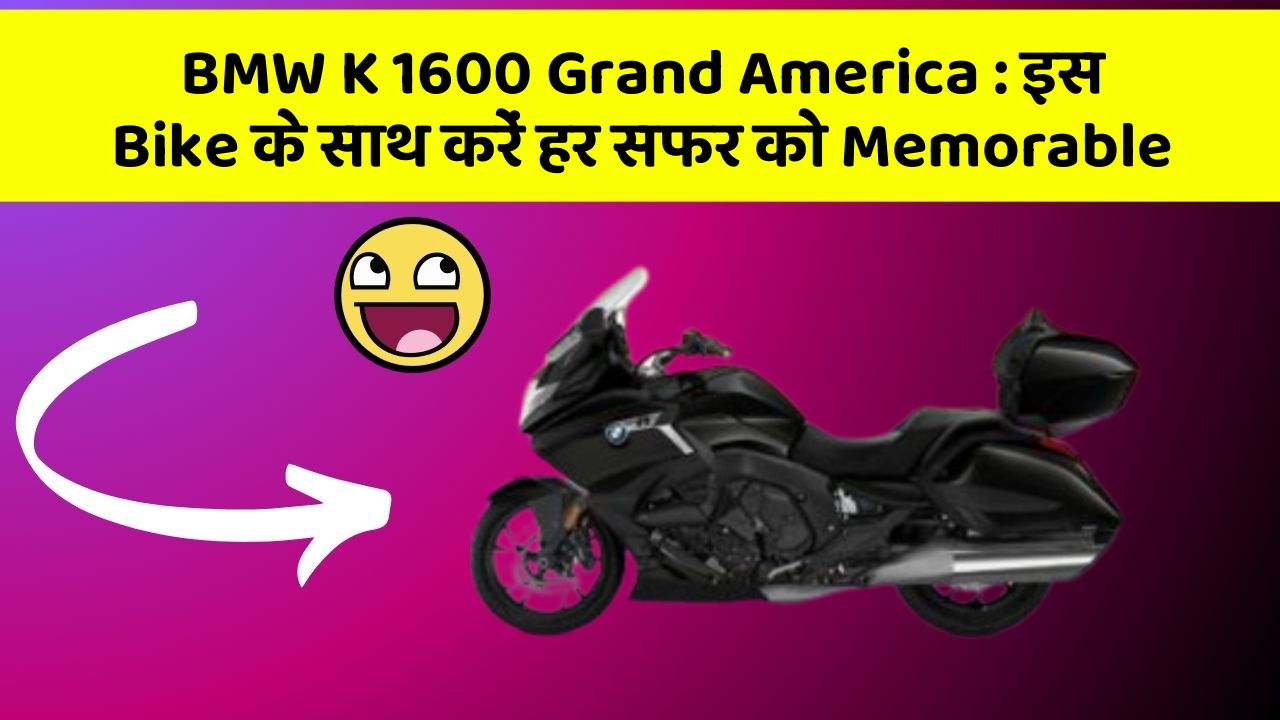 BMW K 1600 Grand America: इस Bike के साथ करें हर सफर को Memorable
