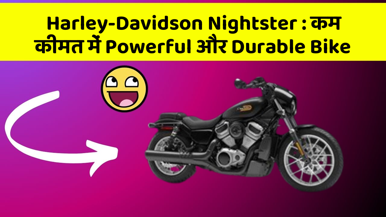 Harley-Davidson Nightster: कम कीमत में Powerful और Durable Bike
