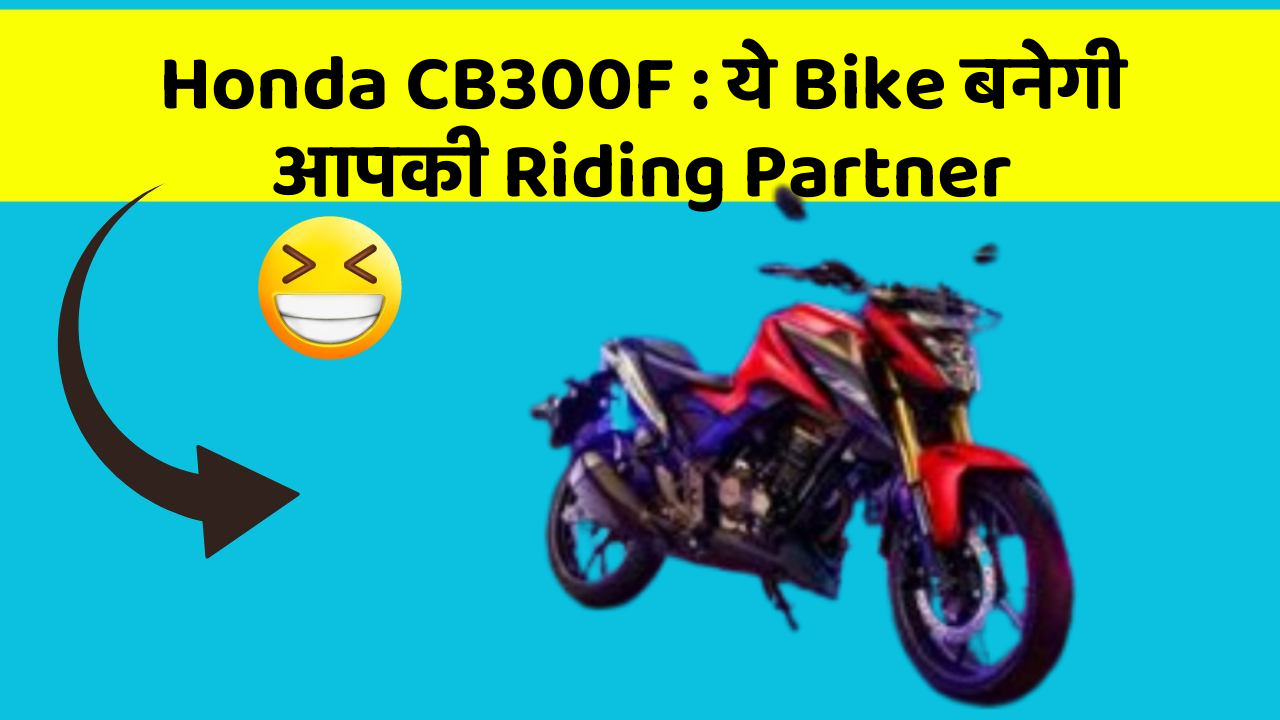 Honda CB300F: ये Bike बनेगी आपकी Riding Partner