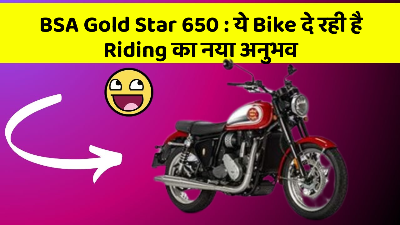 BSA Gold Star 650 : ये Bike दे रही है Riding का नया अनुभव