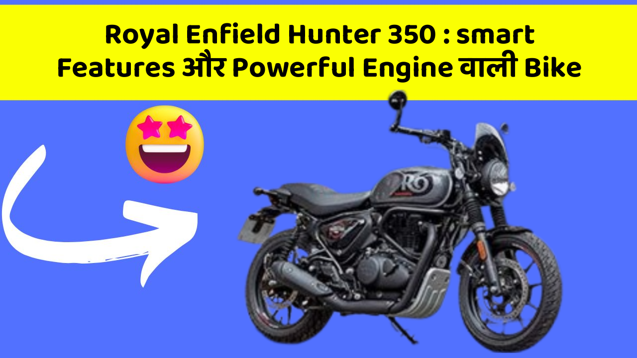 Royal Enfield Hunter 350 : smart Features और Powerful Engine वाली Bike