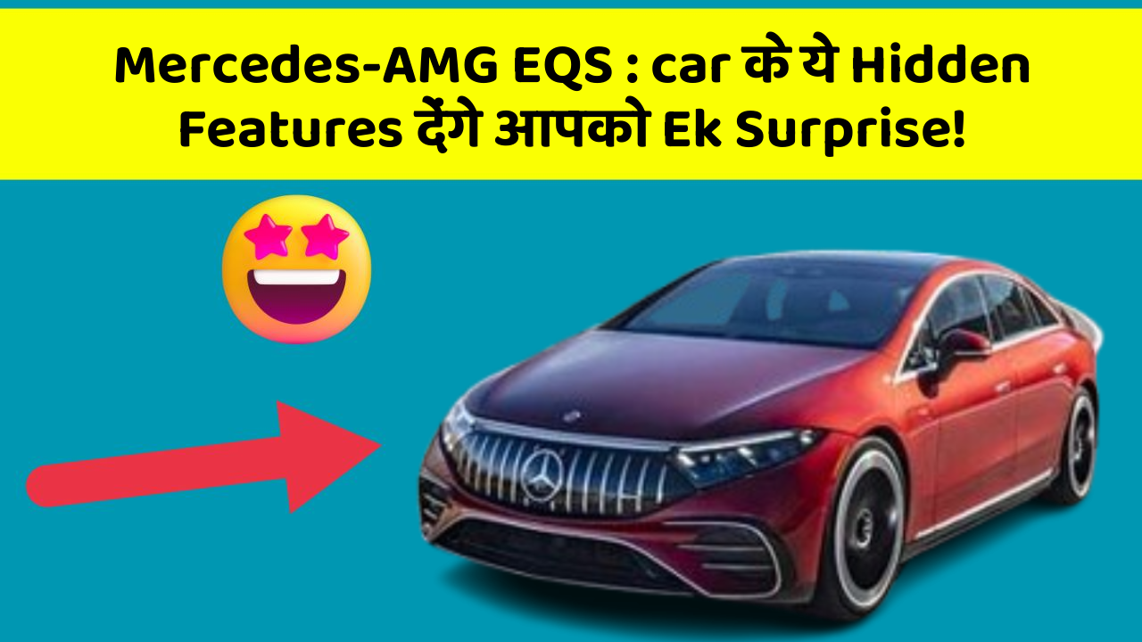 Mercedes-AMG EQS:car के ये Hidden Features देंगे आपको Ek Surprise!