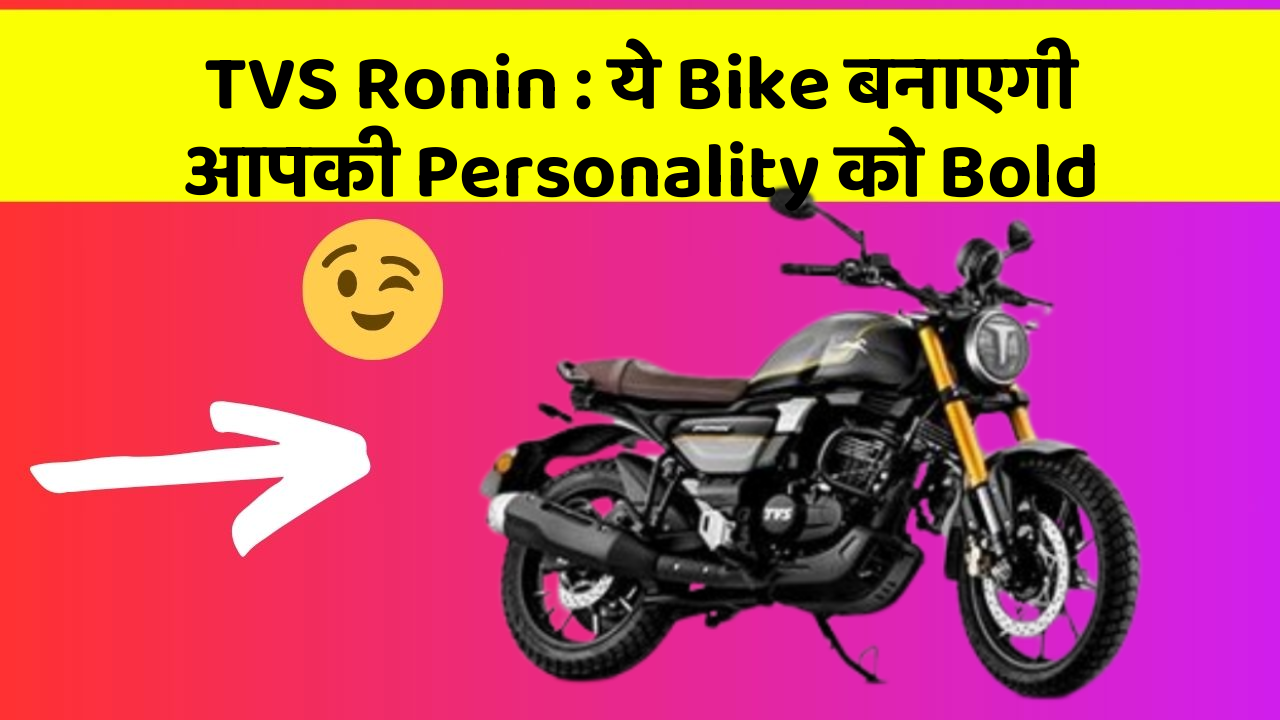 TVS Ronin: ये Bike बनाएगी आपकी Personality को Bold