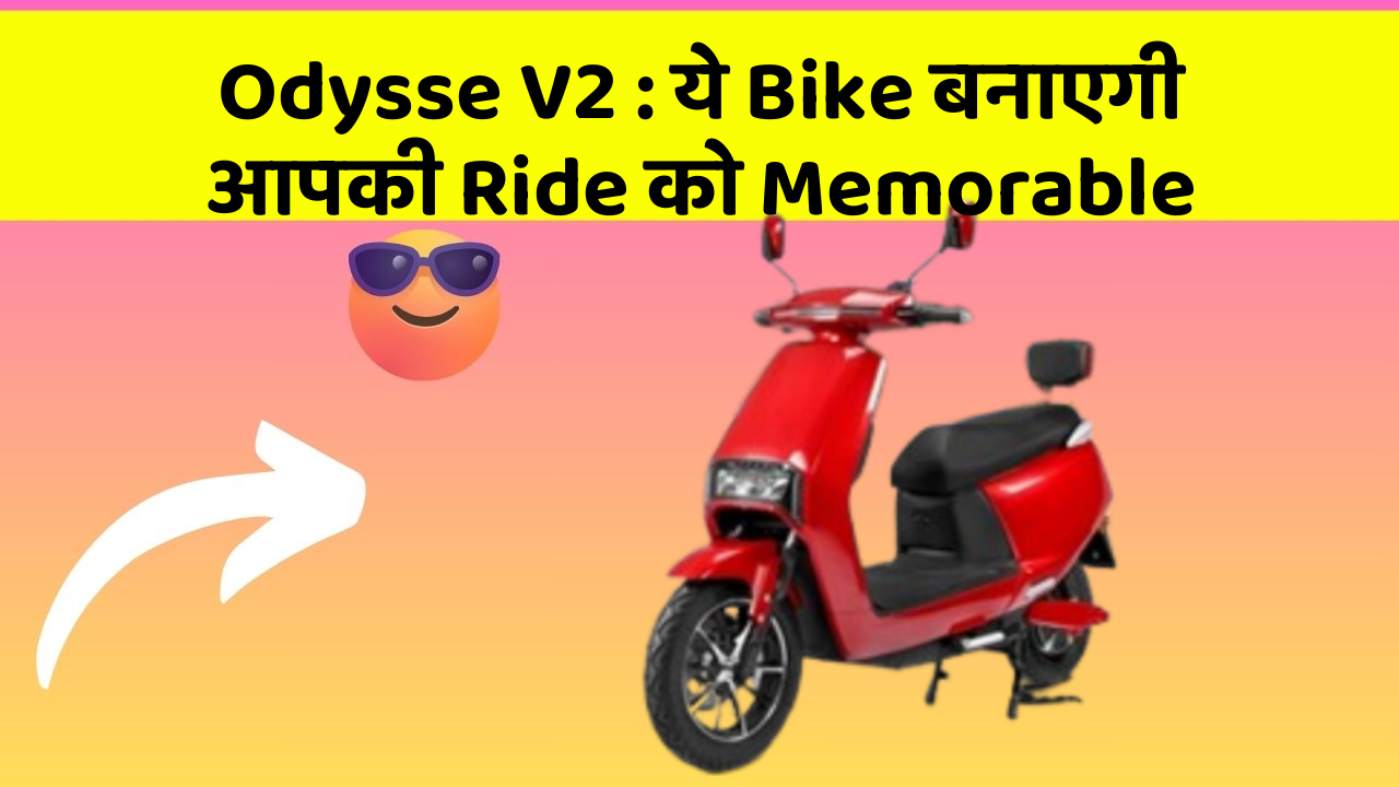 Odysse V2: ये Bike बनाएगी आपकी Ride को Memorable