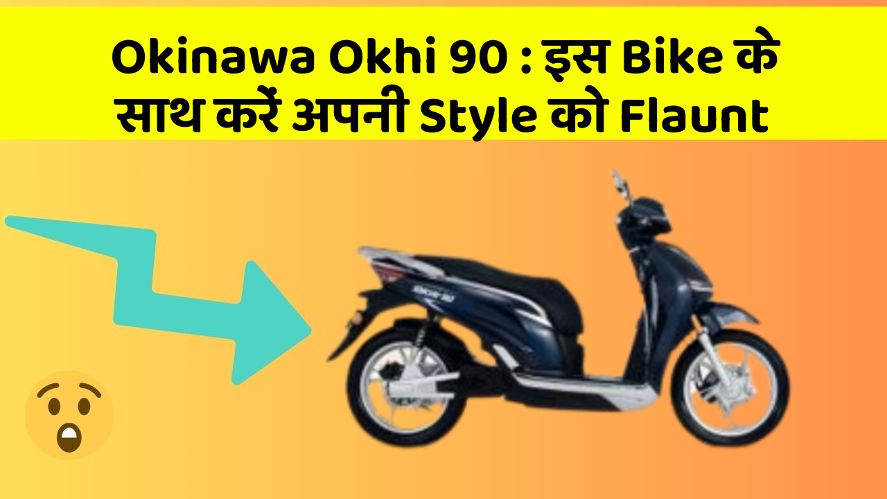 Okinawa Okhi 90: इस Bike के साथ करें अपनी Style को Flaunt
