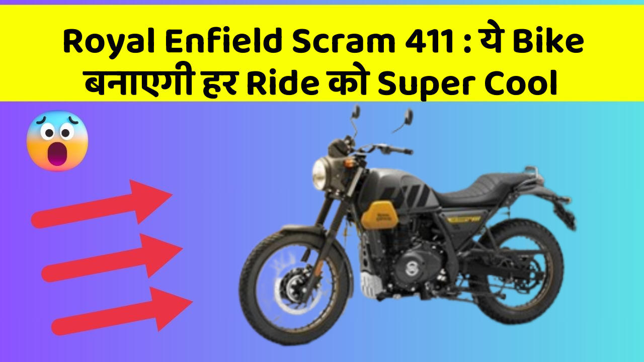Royal Enfield Scram 411 : ये Bike बनाएगी हर Ride को Super Cool