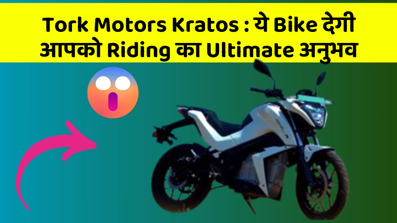 Tork Motors Kratos: ये Bike देगी आपको Riding का Ultimate अनुभव