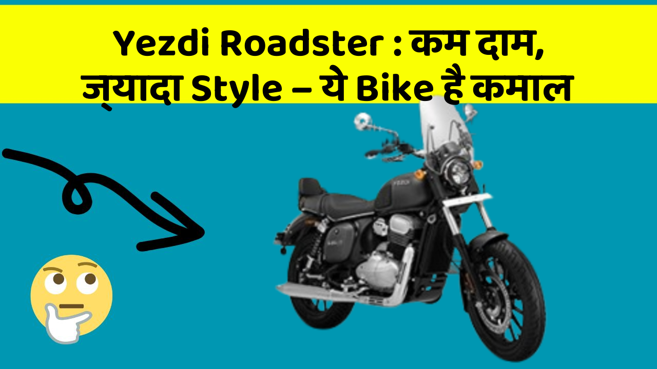 Yezdi Roadster: कम दाम, ज्यादा Style – ये Bike है कमाल