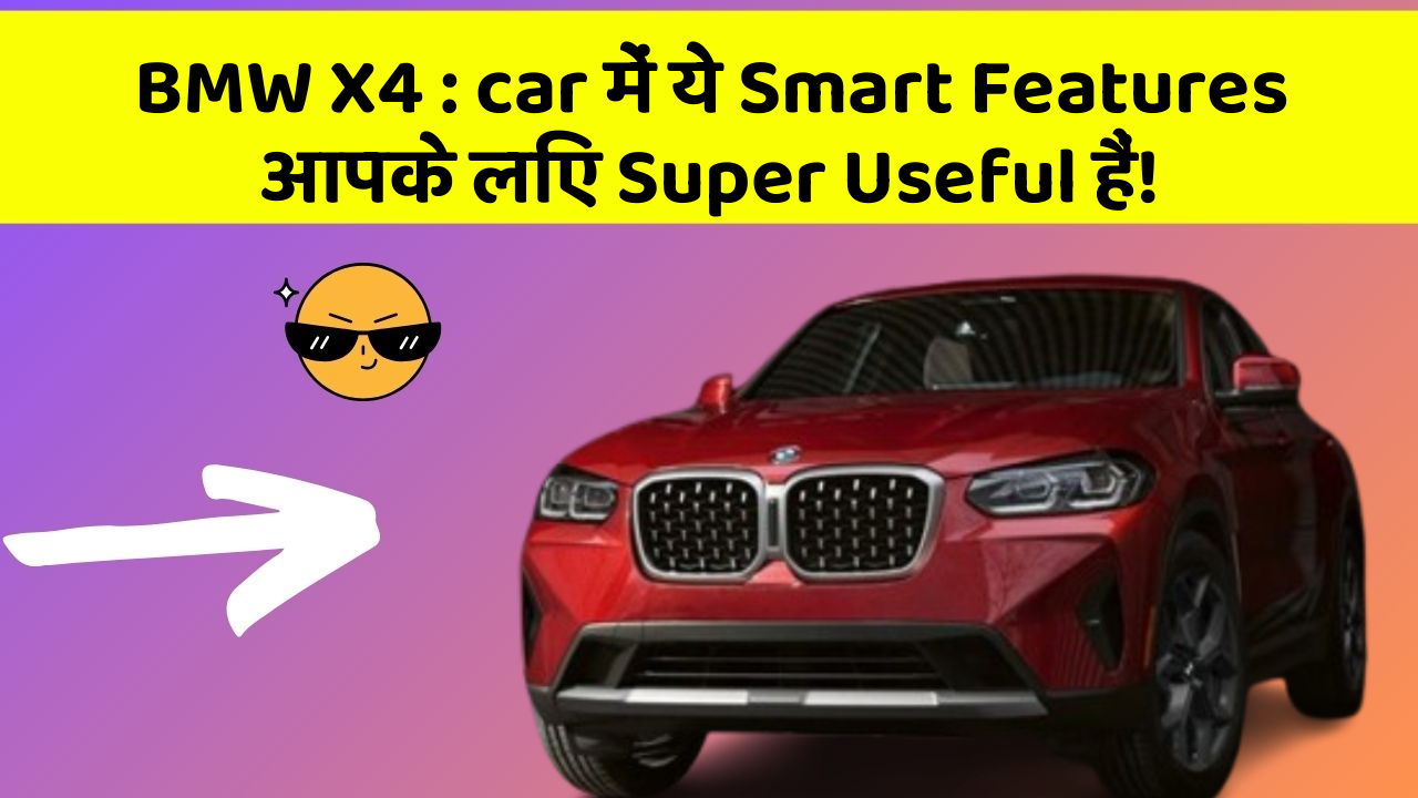 BMW X4 : car में ये Smart Features आपके लिए Super Useful हैं!