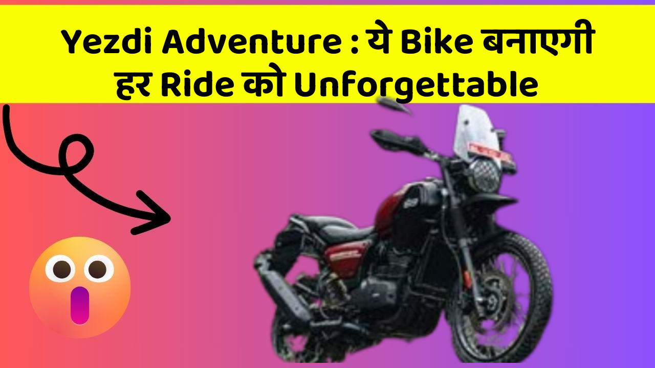 Yezdi Adventure: ये Bike बनाएगी हर Ride को Unforgettable