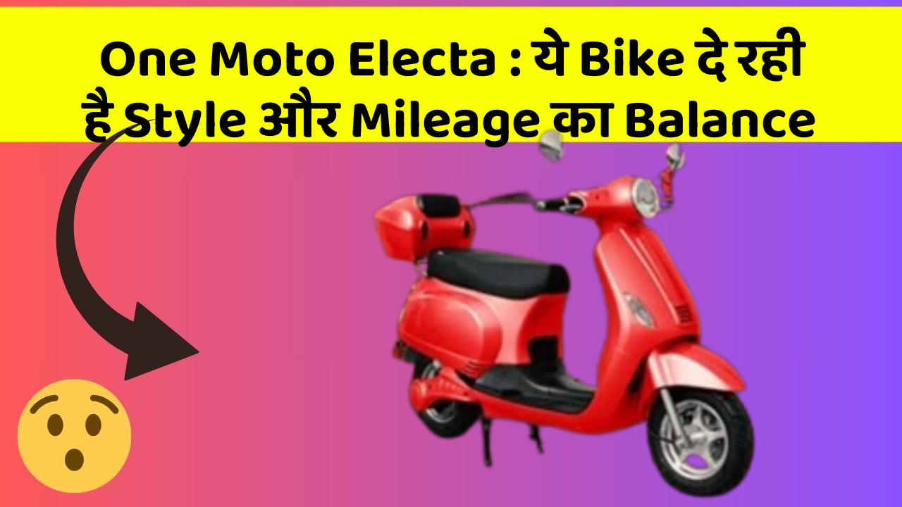 One Moto Electa: ये Bike दे रही है Style और Mileage का Balance