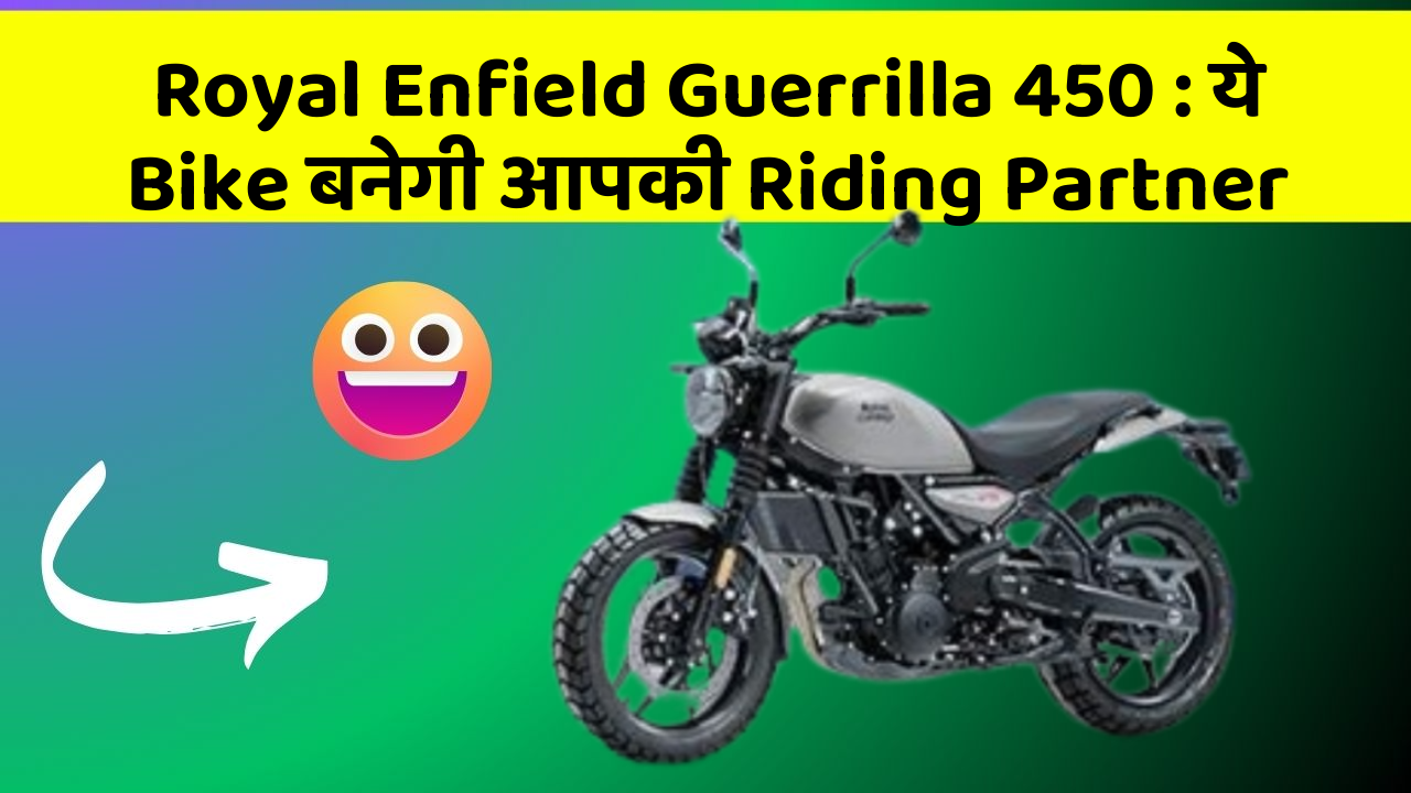 Royal Enfield Guerrilla 450: ये Bike बनेगी आपकी Riding Partner
