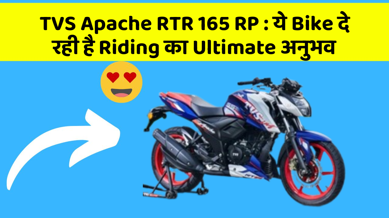 TVS Apache RTR 165 RP: ये Bike दे रही है Riding का Ultimate अनुभव