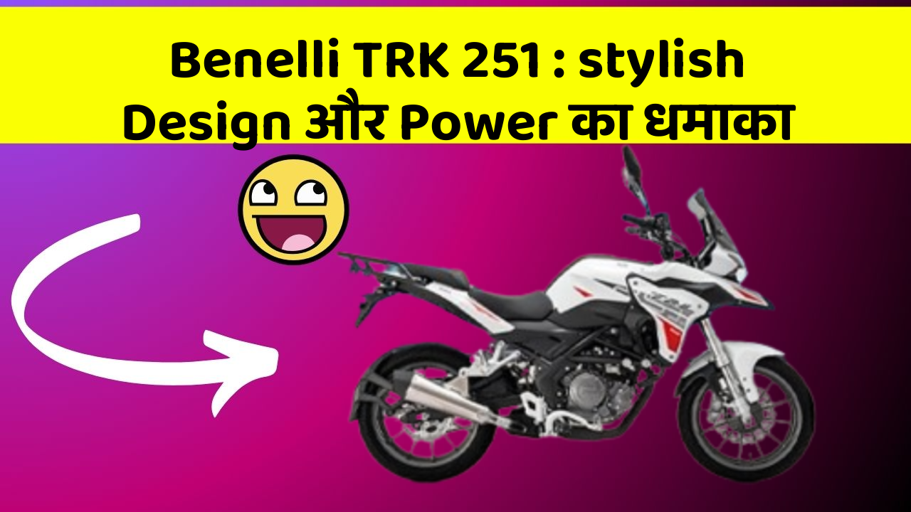Benelli TRK 251: stylish Design और Power का धमाका
