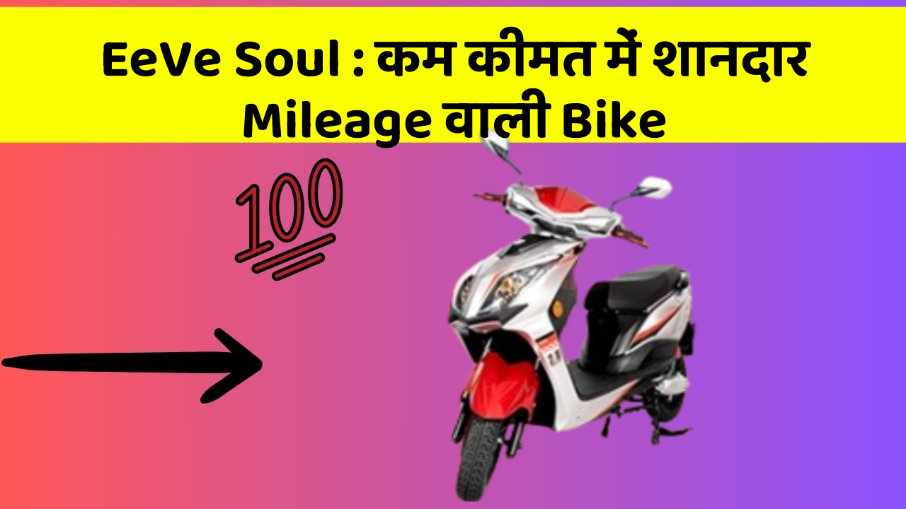EeVe Soul : कम कीमत में शानदार Mileage वाली Bike