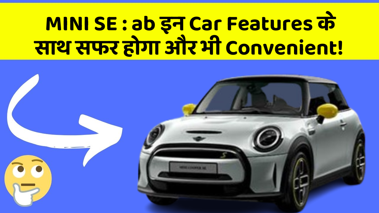 MINI SE:ab इन Car Features के साथ सफर होगा और भी Convenient!