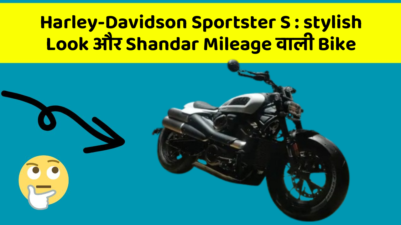 Harley-Davidson Sportster S: stylish Look और Shandar Mileage वाली Bike