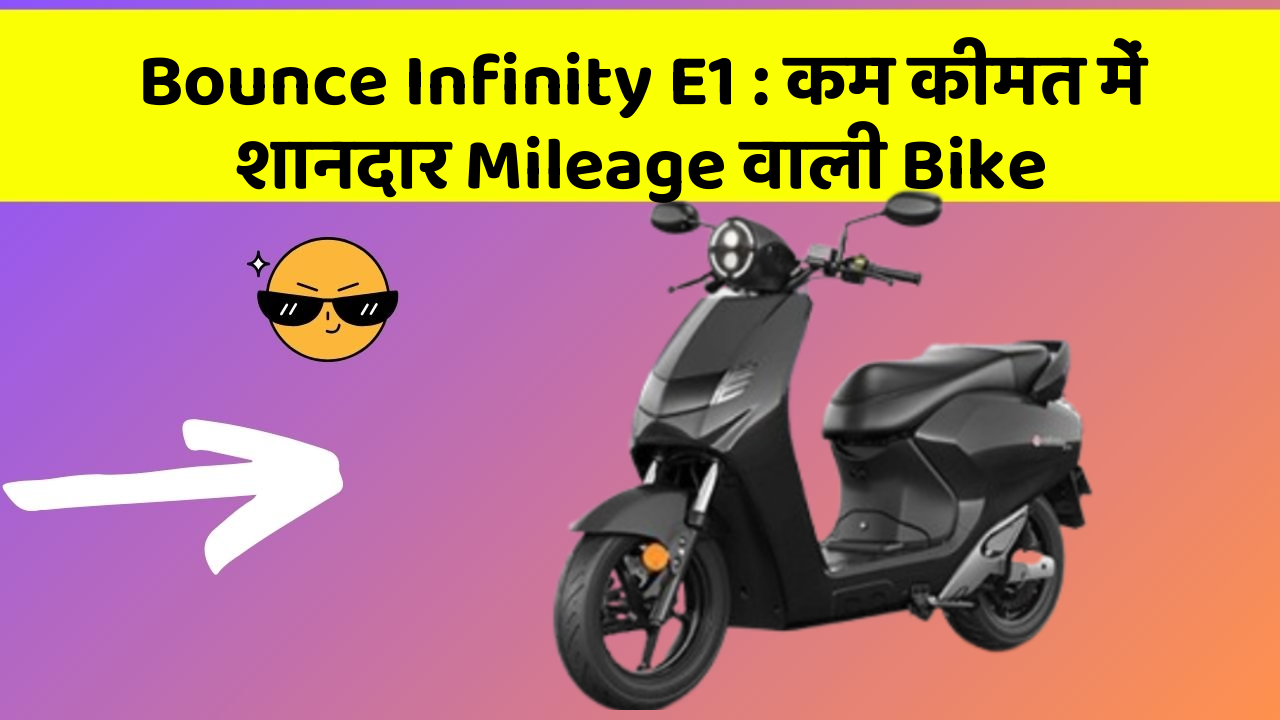 Bounce Infinity E1: कम कीमत में शानदार Mileage वाली Bike
