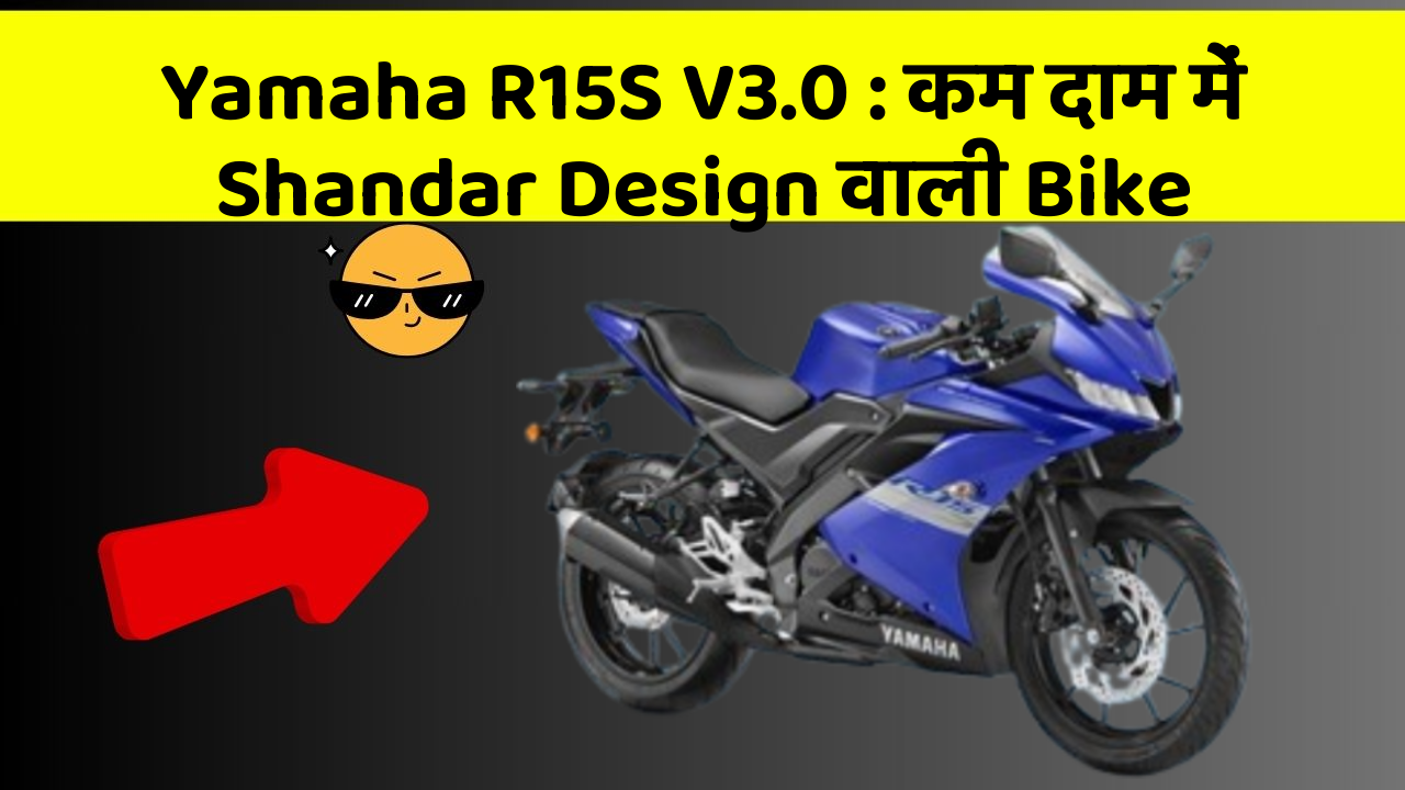 Yamaha R15S V3.0: कम दाम में Shandar Design वाली Bike