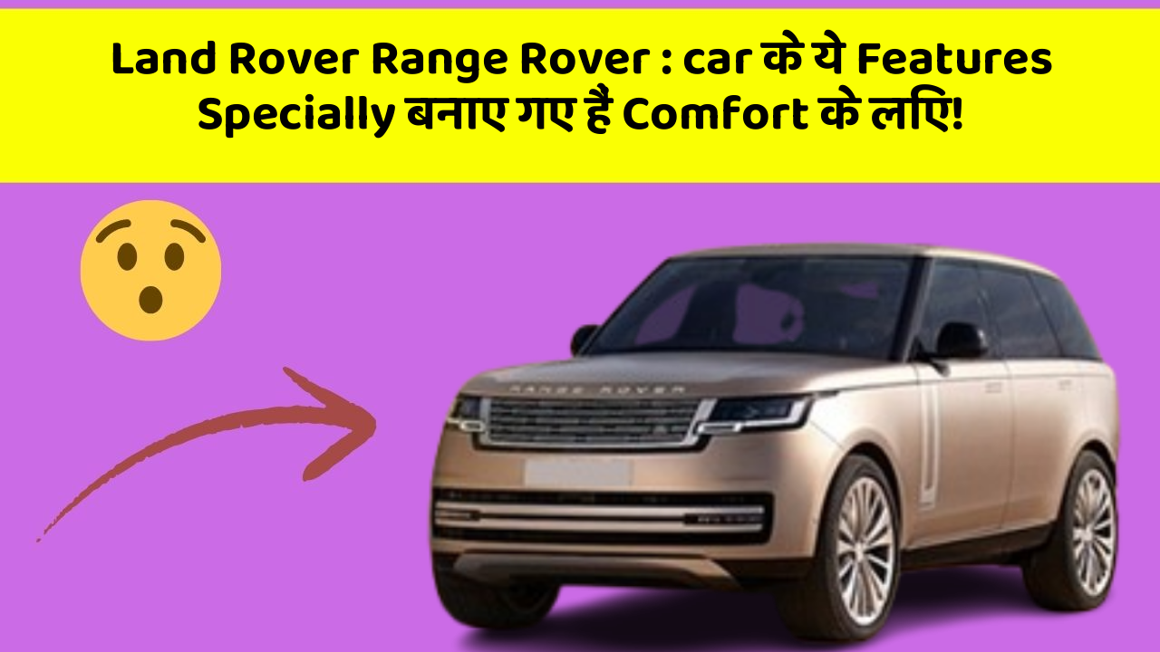 Land Rover Range Rover : car के ये Features Specially बनाए गए हैं Comfort के लिए!