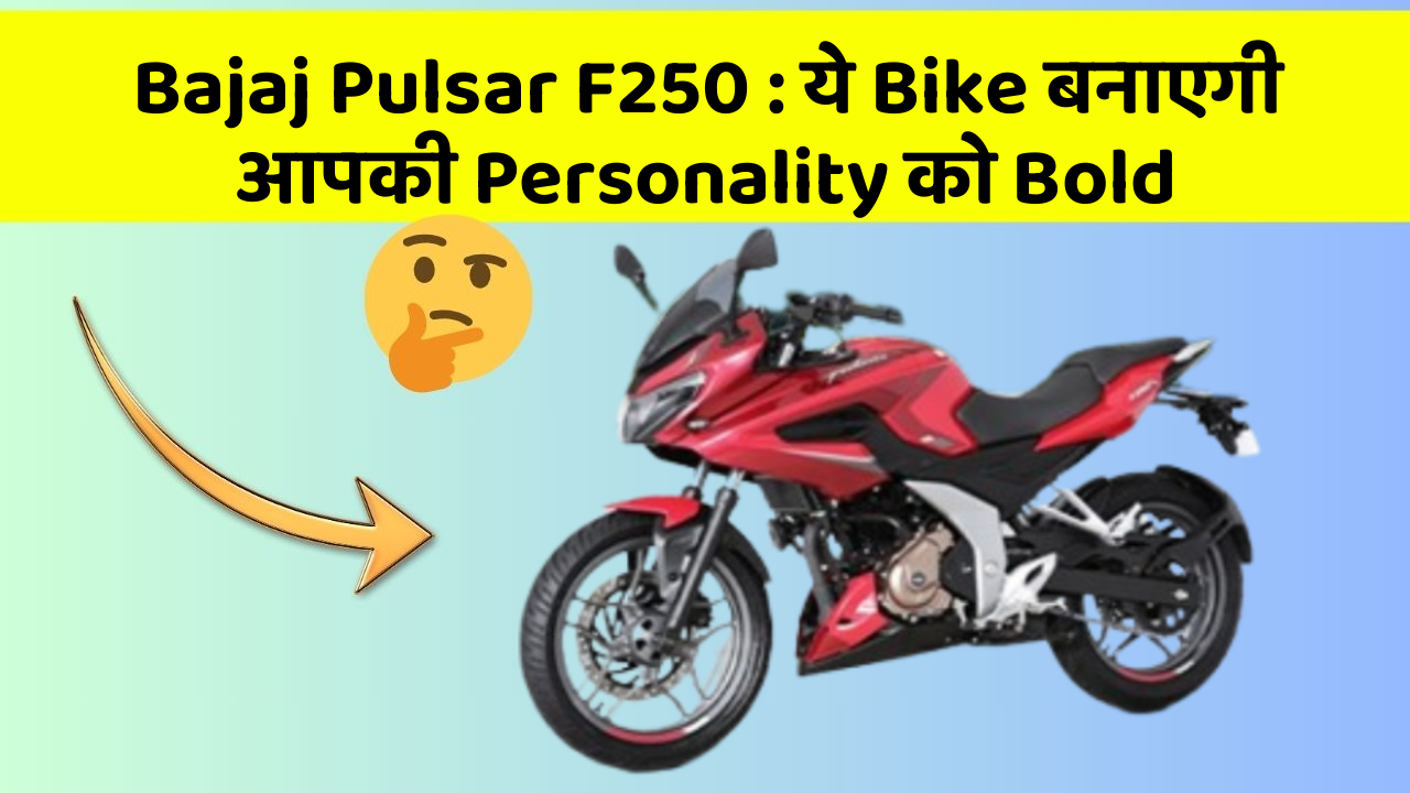 Bajaj Pulsar F250 : ये Bike बनाएगी आपकी Personality को Bold