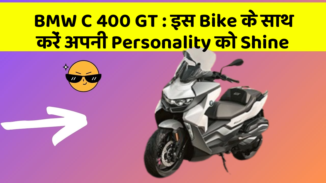 BMW C 400 GT: इस Bike के साथ करें अपनी Personality को Shine