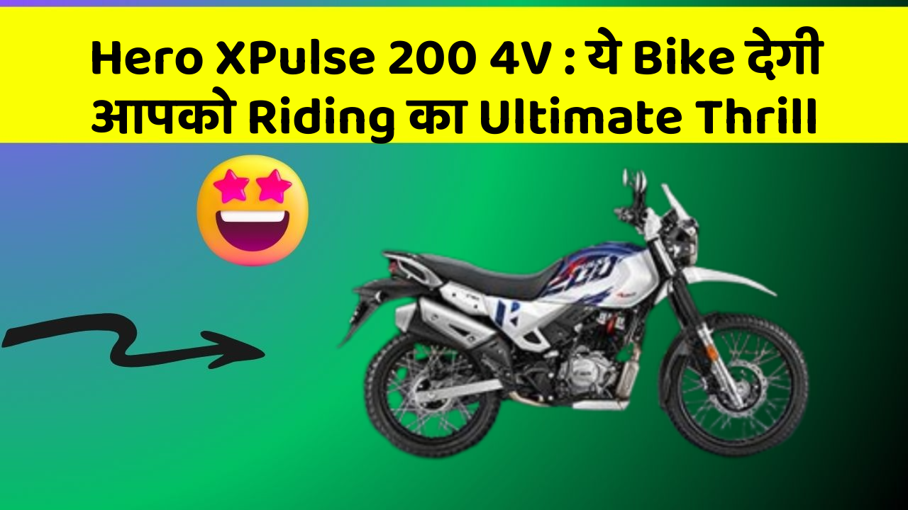 Hero XPulse 200 4V : ये Bike देगी आपको Riding का Ultimate Thrill