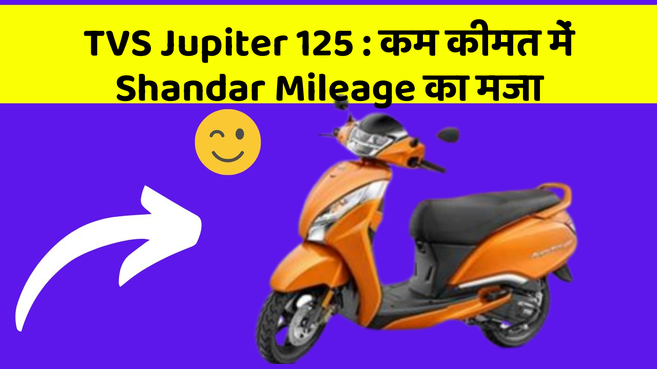 TVS Jupiter 125 : कम कीमत में Shandar Mileage का मजा