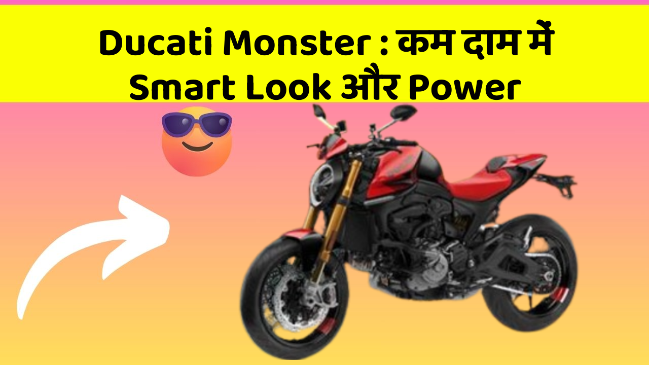 Ducati Monster : कम दाम में Smart Look और Power
