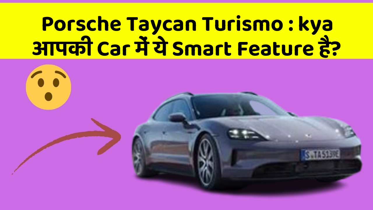 Porsche Taycan Turismo: kya आपकी Car में ये Smart Feature है?