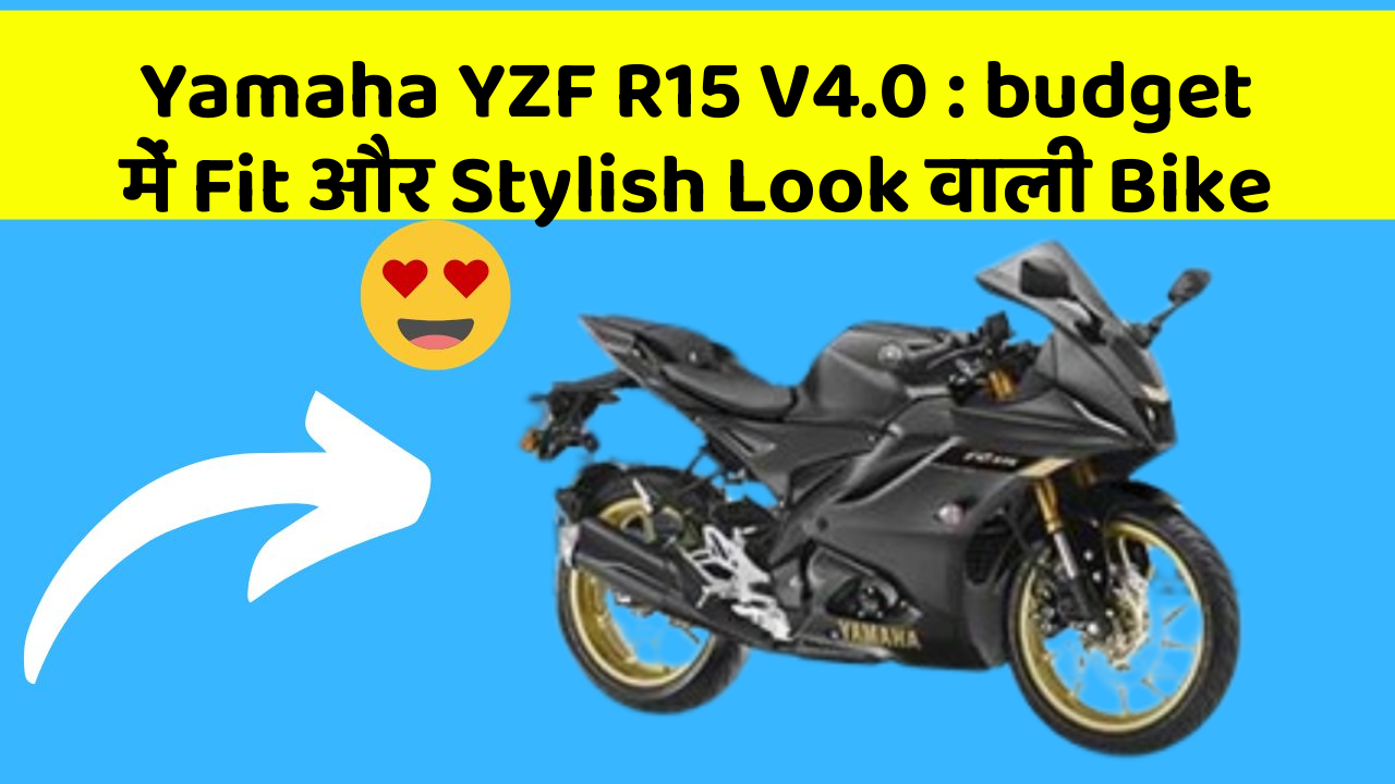 Yamaha YZF R15 V4.0 : budget में Fit और Stylish Look वाली Bike