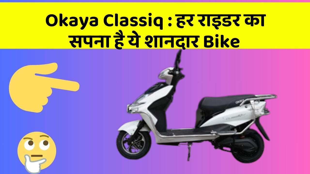 Okaya Classiq : हर राइडर का सपना है ये शानदार Bike