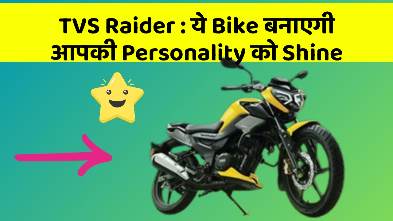 TVS Raider : ये Bike बनाएगी आपकी Personality को Shine