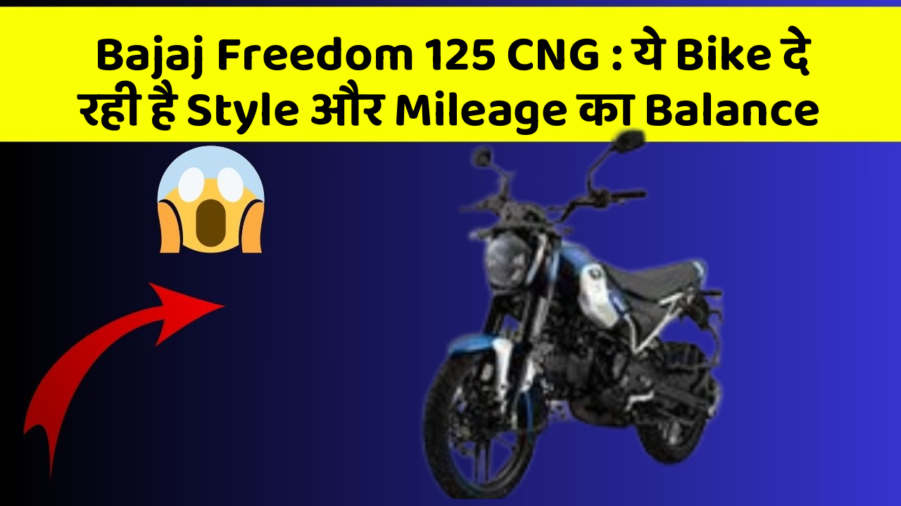 Bajaj Freedom 125 CNG: ये Bike दे रही है Style और Mileage का Balance