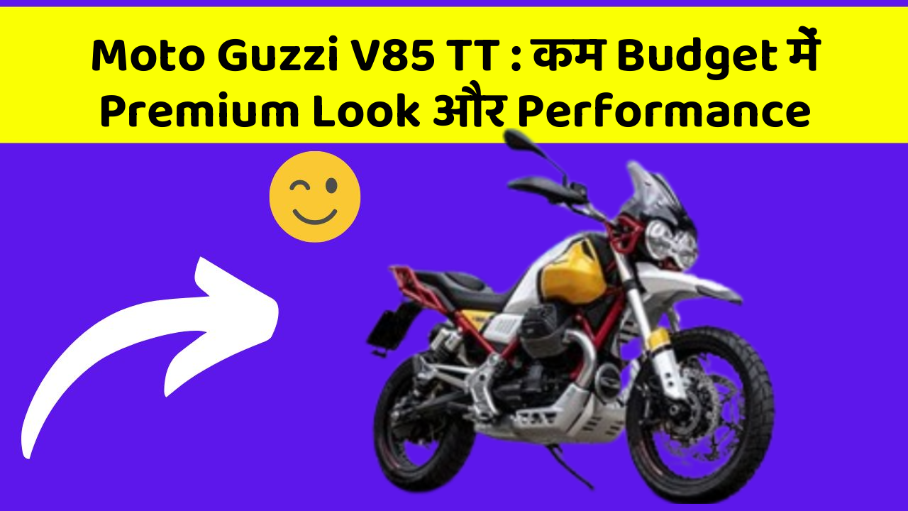 Moto Guzzi V85 TT : कम Budget में Premium Look और Performance