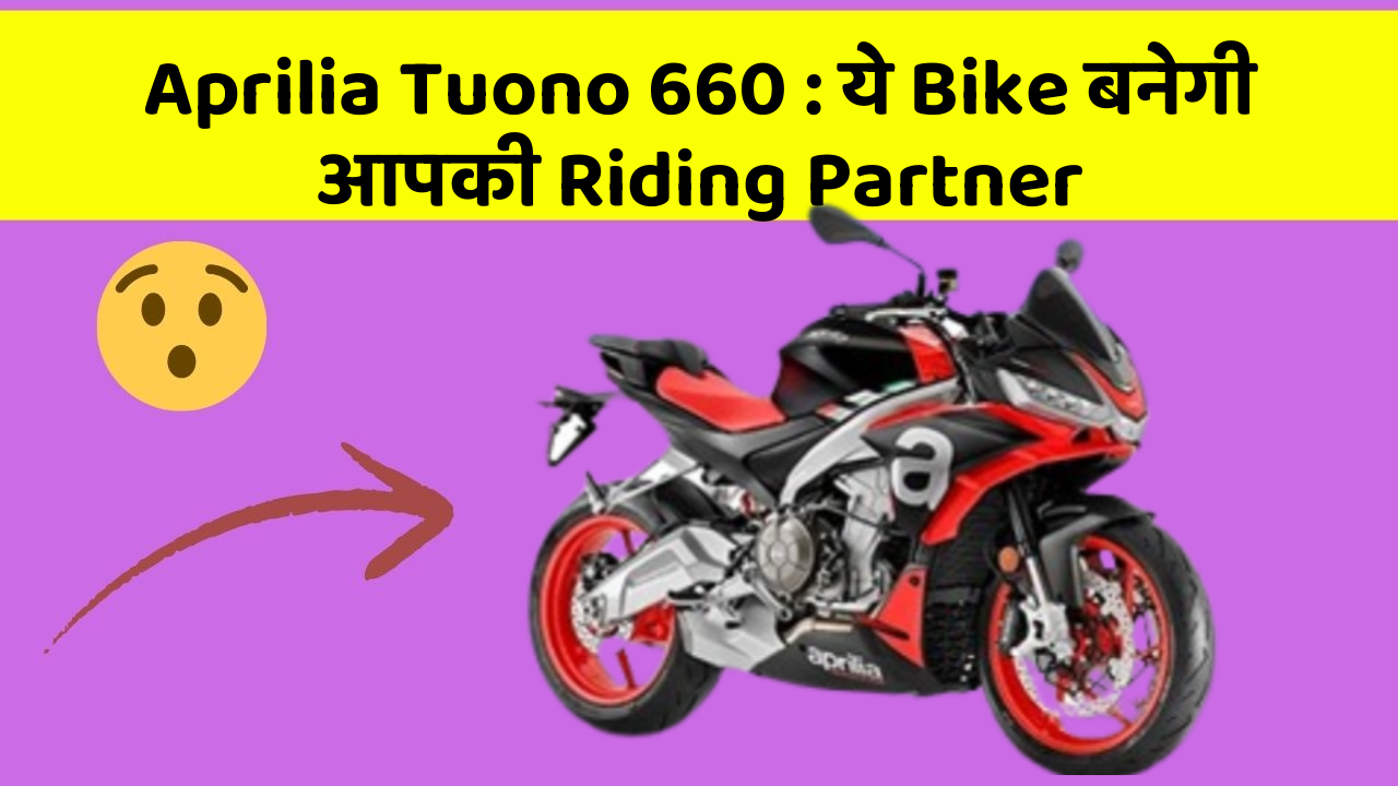 Aprilia Tuono 660 : ये Bike बनेगी आपकी Riding Partner