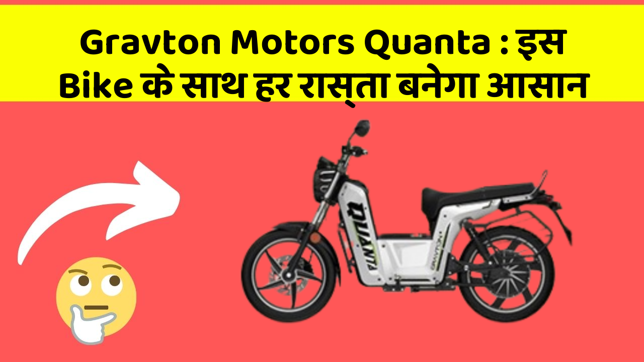 Gravton Motors Quanta : इस Bike के साथ हर रास्ता बनेगा आसान